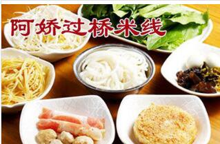阿嬌過橋米線加盟