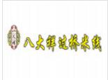  八大祥過橋米線