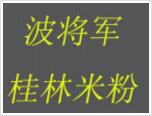 波將軍桂林米粉