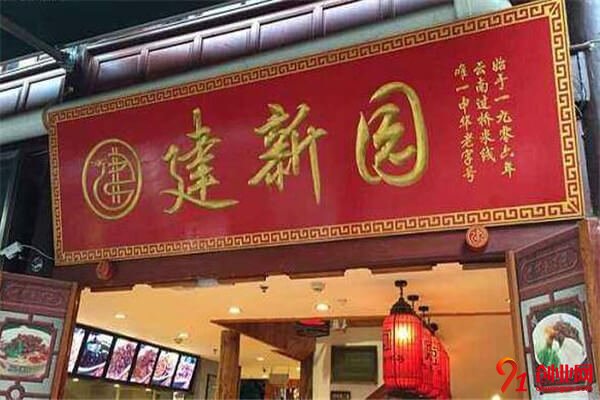 建新園過橋米線加盟加盟條件