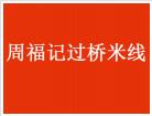周福記過橋米線