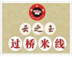 云之玉過橋米線