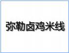 彌勒鹵雞米線