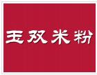 玉雙米粉
