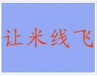 讓米線飛