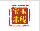 寶玉米線