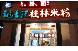 龍香記桂林米粉