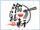 渝福軒火鍋米線