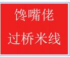 饞嘴佬過橋米線