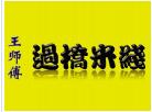 王師傅過橋米線