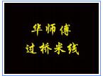 華師傅過橋米線
