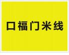 口福門米線
