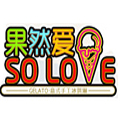 果然愛冰淇淋