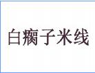 白瘸子米線
