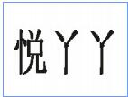 悅丫丫過橋米線