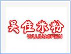 吳佳米粉