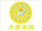 大象米線