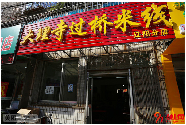 大理寺過橋米線
