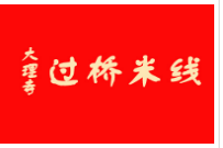 大理寺過橋米線