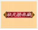 狀元橋米線