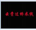 云貴過橋米線