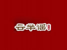 云羋謠米線