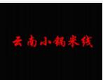 云南小鍋米線