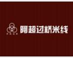 西安阿超過橋米線