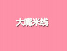 大嘴米線