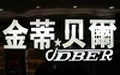 金蒂貝爾女鞋加盟