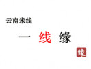 一線緣米線