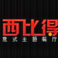 西比得西餐