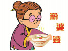 粉婆婆