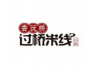 香沅橋過橋米線