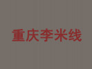 重慶李米線加盟