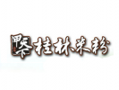 甲天下桂林米粉