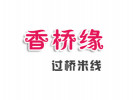  香橋緣過橋米線
