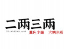 二兩三兩火鍋米線