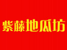紫藤地瓜坊