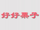  好好栗子