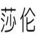 莎倫冰淇淋