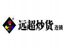 遠超炒貨