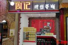 周記拔絲蛋糕