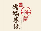 蔣麻火鍋米線