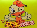 達客烤鴨脖