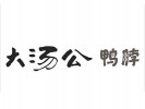 大湯公鴨脖