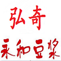 弘奇永和豆漿