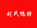 劉氏鴨脖