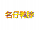 名仔鴨脖