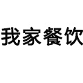 我佳西餐廳